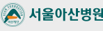 서울아산병원