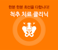 척추 클리닉