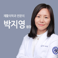 재활의학과 전문의 박지영 원장