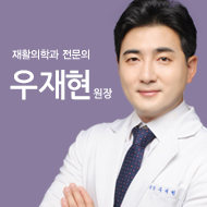 재활의학과 전문의 우재현 원장