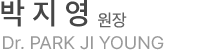 연세힐재활의학과 재활의학과 원장 박지영
