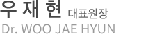 연세힐재활의학과 원장 우재현
