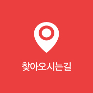 찾아오시는 길