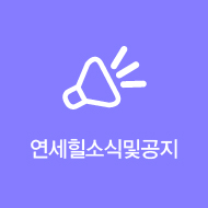 연세힐 소식 및 공지