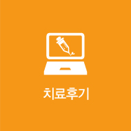 치료후기