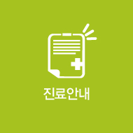 진료안내