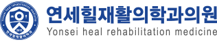 연세힐재활의학과