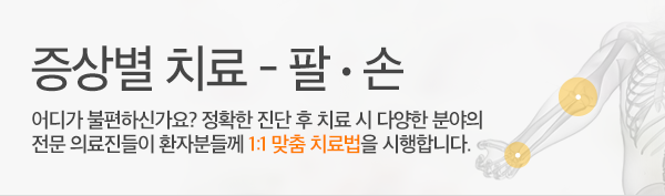 증상별 치료 - 팔,손