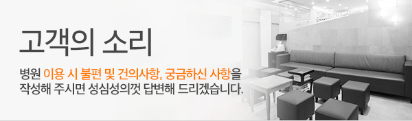 연세힐 재활의학과 고객의 소리