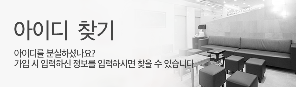 연세힐 재활의학과 아이디찾기