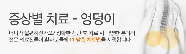 증상별 치료 - 엉덩이