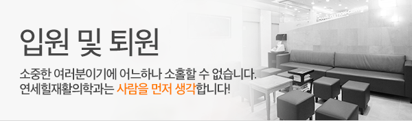 연세힐재활의학과 입원 및 퇴원 절차