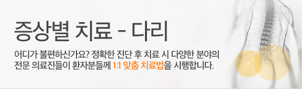 증상별 치료 - 다리