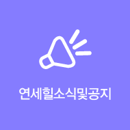연세힐 소식 및 공지