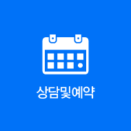 상담 및 예약