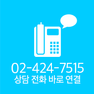 상담전화바로연결