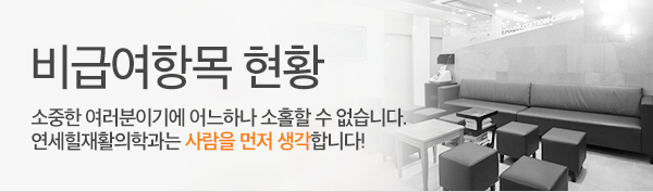 연세힐 재활의학과 비급여항목 현황