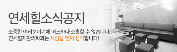 연세힐소식공지