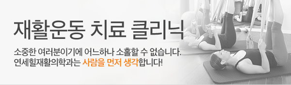 재활운동 치료 클리닉