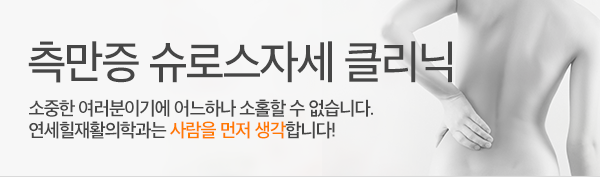 측만증 슈로스자세 클리닉