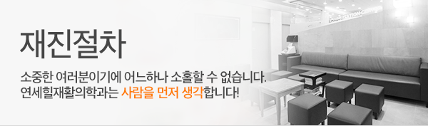 연세힐재활의학과 재진절차