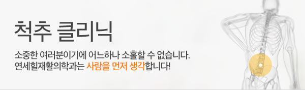 척추클리닉