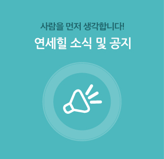 연세힐 소식 및 공지