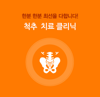 척추 클리닉