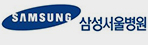 삼성서울병원