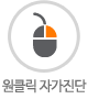 원클릭 자가진단