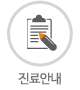 진료안내