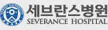 세브란스병원
