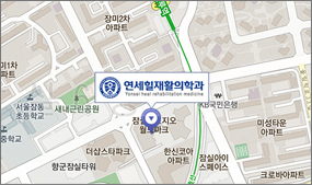 연세힐재활의학과 위치
