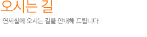 오시는 길