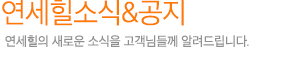 연세힐소식&공지