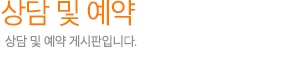 상담 및 예약