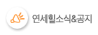 잠실정형외과 - 연세힐소식&공지