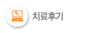잠실정형외과 - 완쾌후기