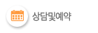 잠실정형외과 - 상담 및 예약