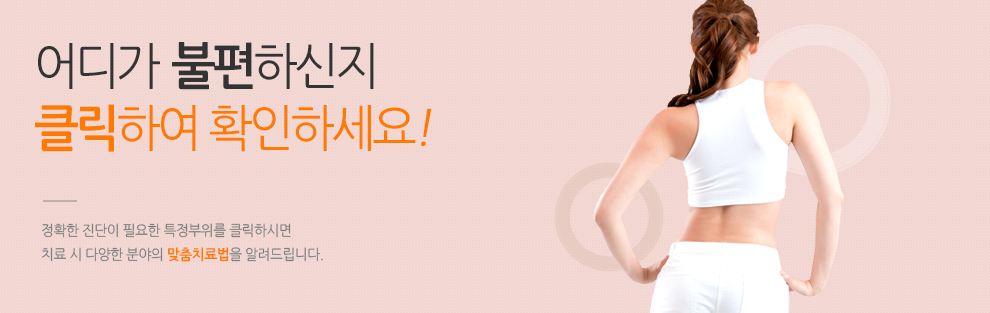 어디가 불편하신지 클릭하셔서 확인하세요. 원클릭 자가진단