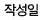 작성일