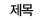제목