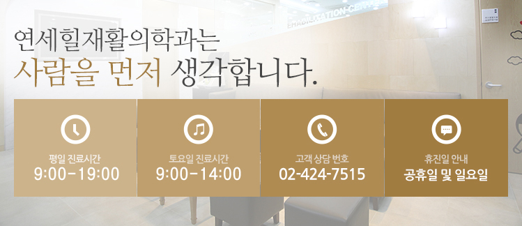 연세힐재활의학과 진료시간, 연세힐재활의학과 전화번호, 연세힐재활의학과 문의전화, 연세힐재활이학과 상담전화