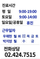 진료시간안내 및 전화상담 안내